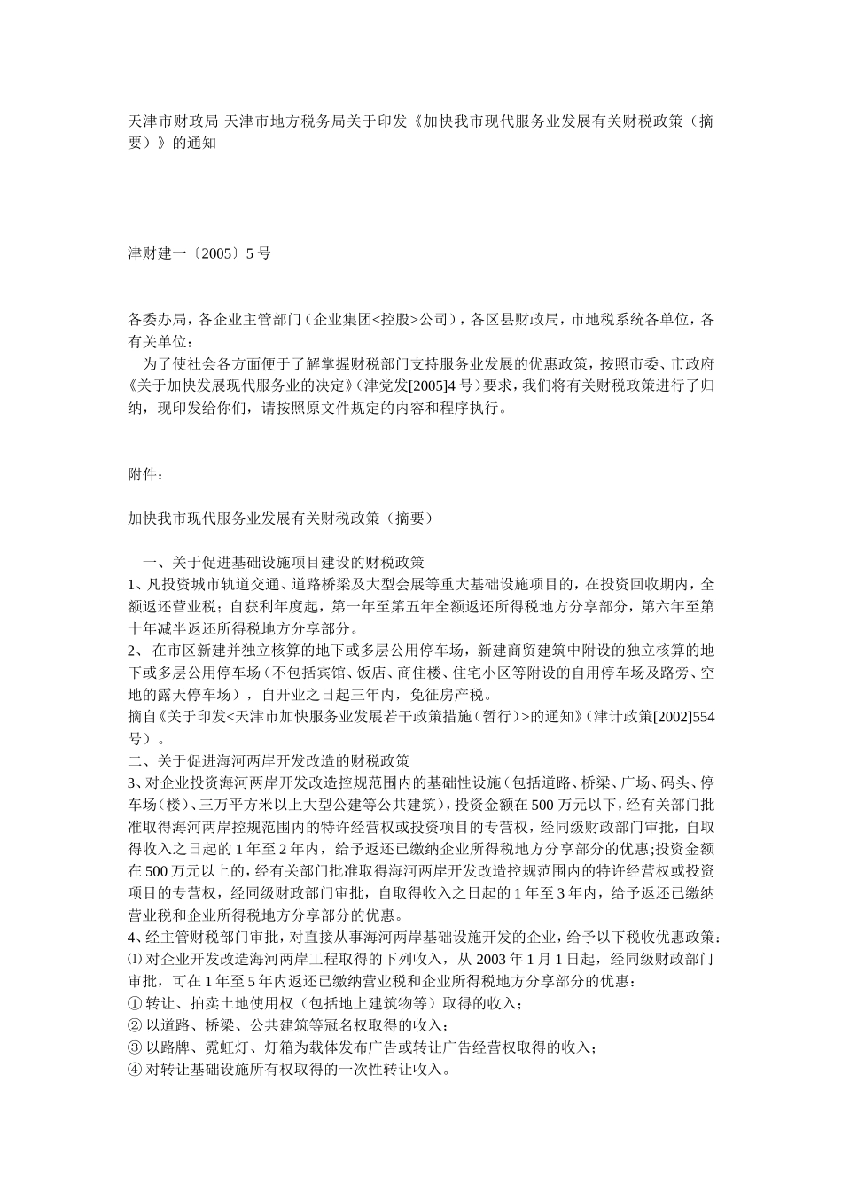 天津市财政局-天津市地方税务局关于印发《加快我市现代服务业发展有关财税政策(摘要)》的通知_第1页