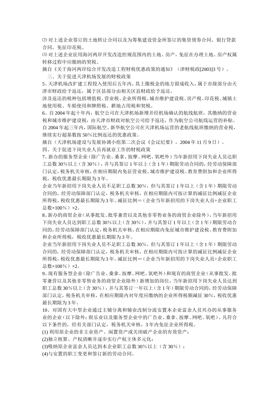 天津市财政局-天津市地方税务局关于印发《加快我市现代服务业发展有关财税政策(摘要)》的通知_第2页