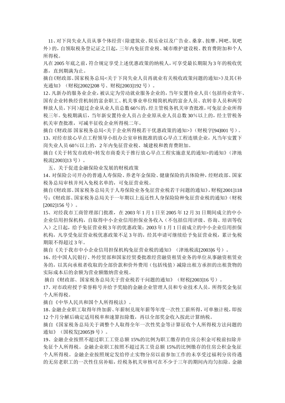 天津市财政局-天津市地方税务局关于印发《加快我市现代服务业发展有关财税政策(摘要)》的通知_第3页