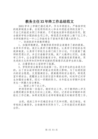 2024年教务主任终工作总结范文