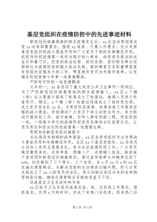 2024年基层党组织在疫情防控中的先进事迹材料