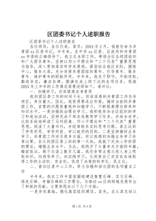 2024年区团委书记个人述职报告