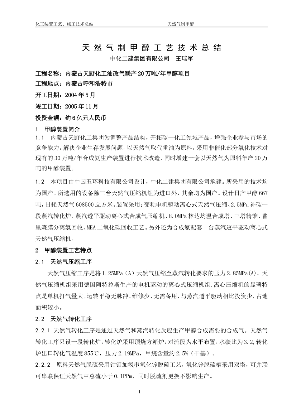 天然气制甲醇工艺总结_第1页