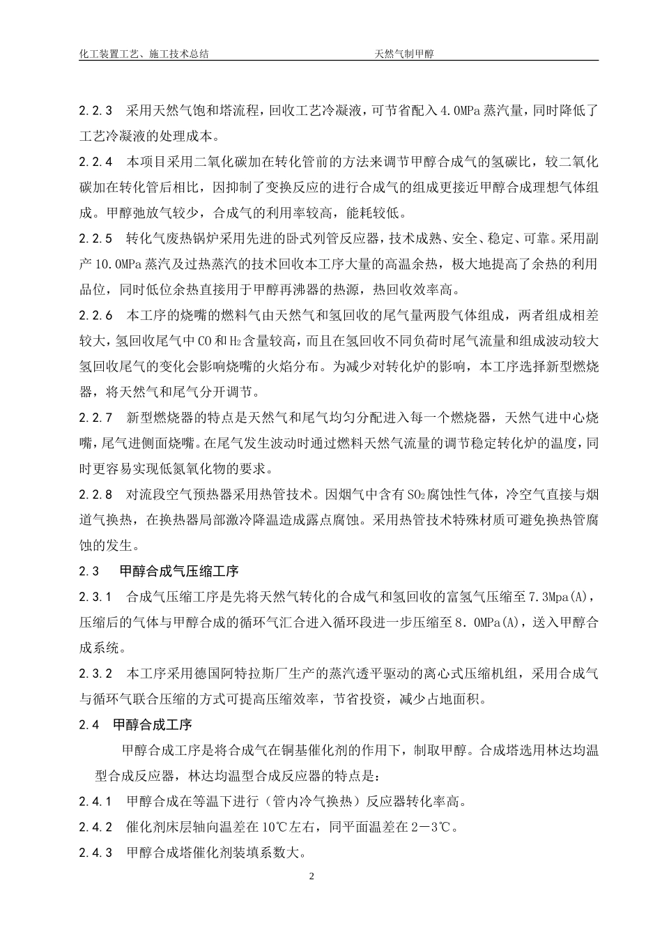 天然气制甲醇工艺总结_第2页