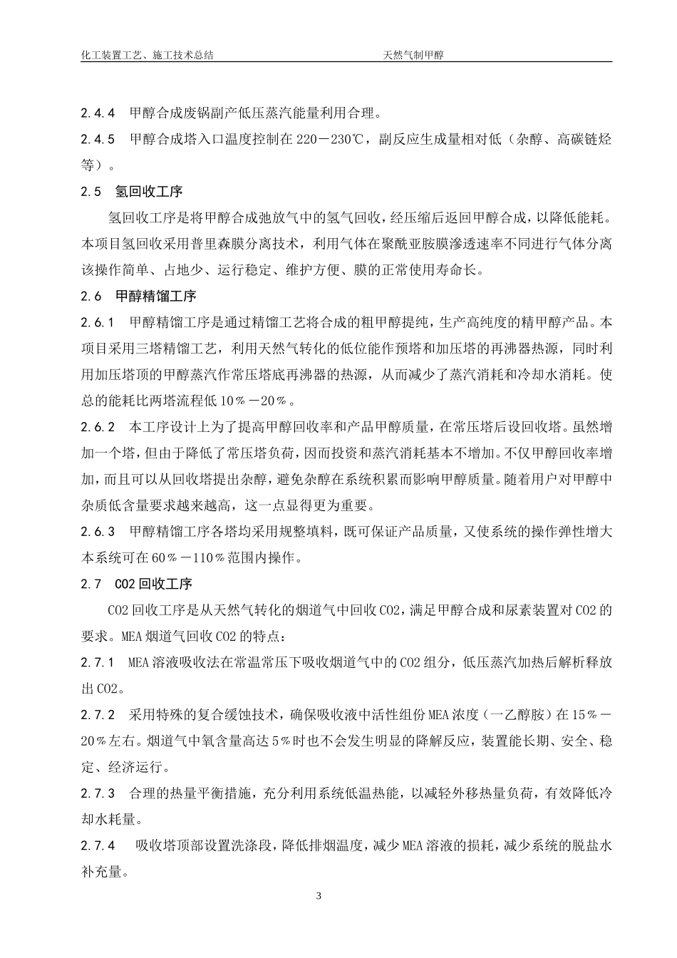 天然气制甲醇工艺总结_第3页