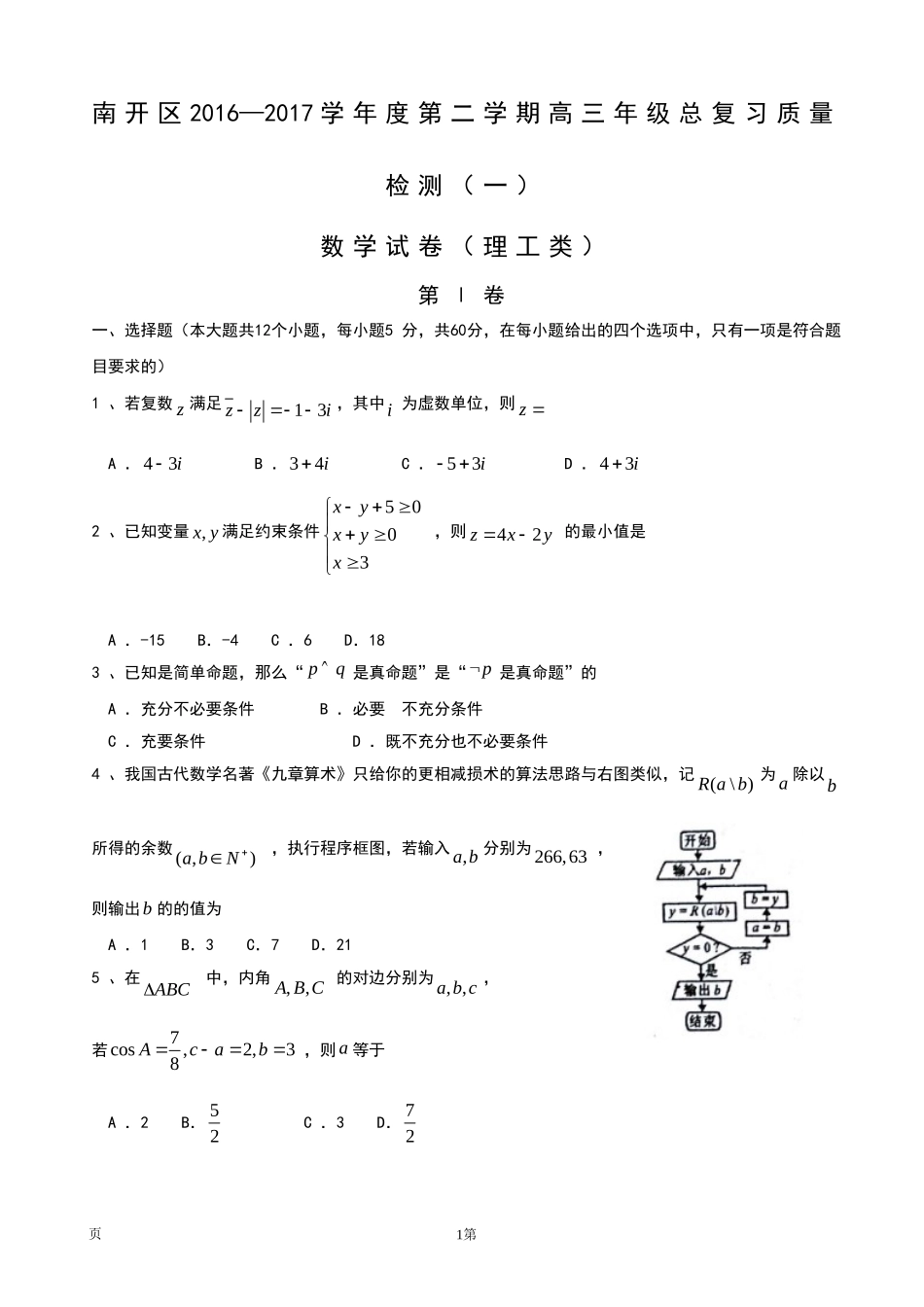 天津市南开区2017届高三一模数学(理)试题_第1页