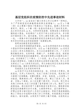 2024年基层党组织在疫情防控中先进事迹材料