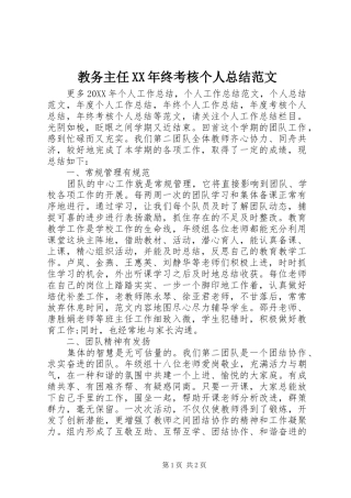 2024年教务主任终考核个人总结范文