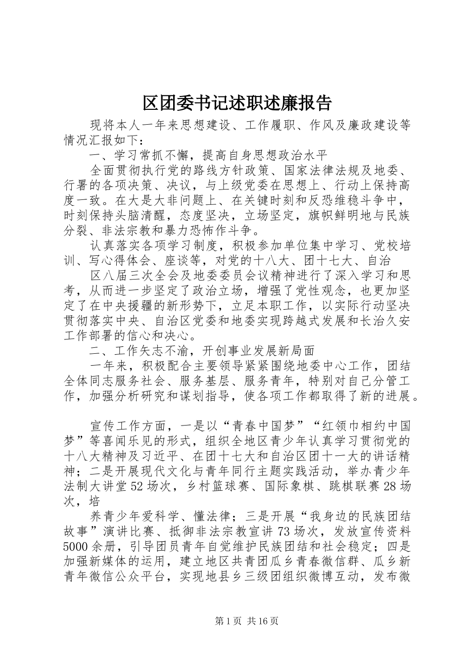 2024年区团委书记述职述廉报告_第1页