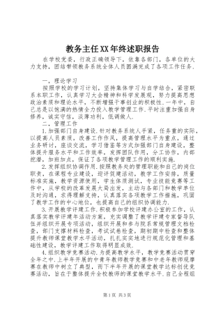 2024年教务主任终述职报告