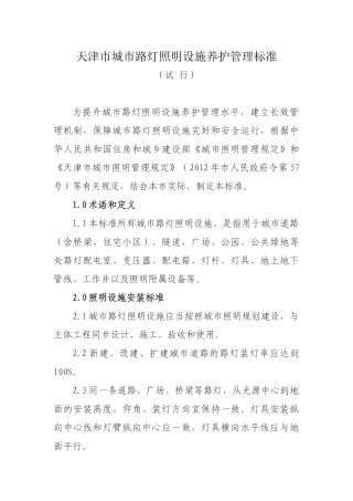 天津市城市路灯照明养护管理标准