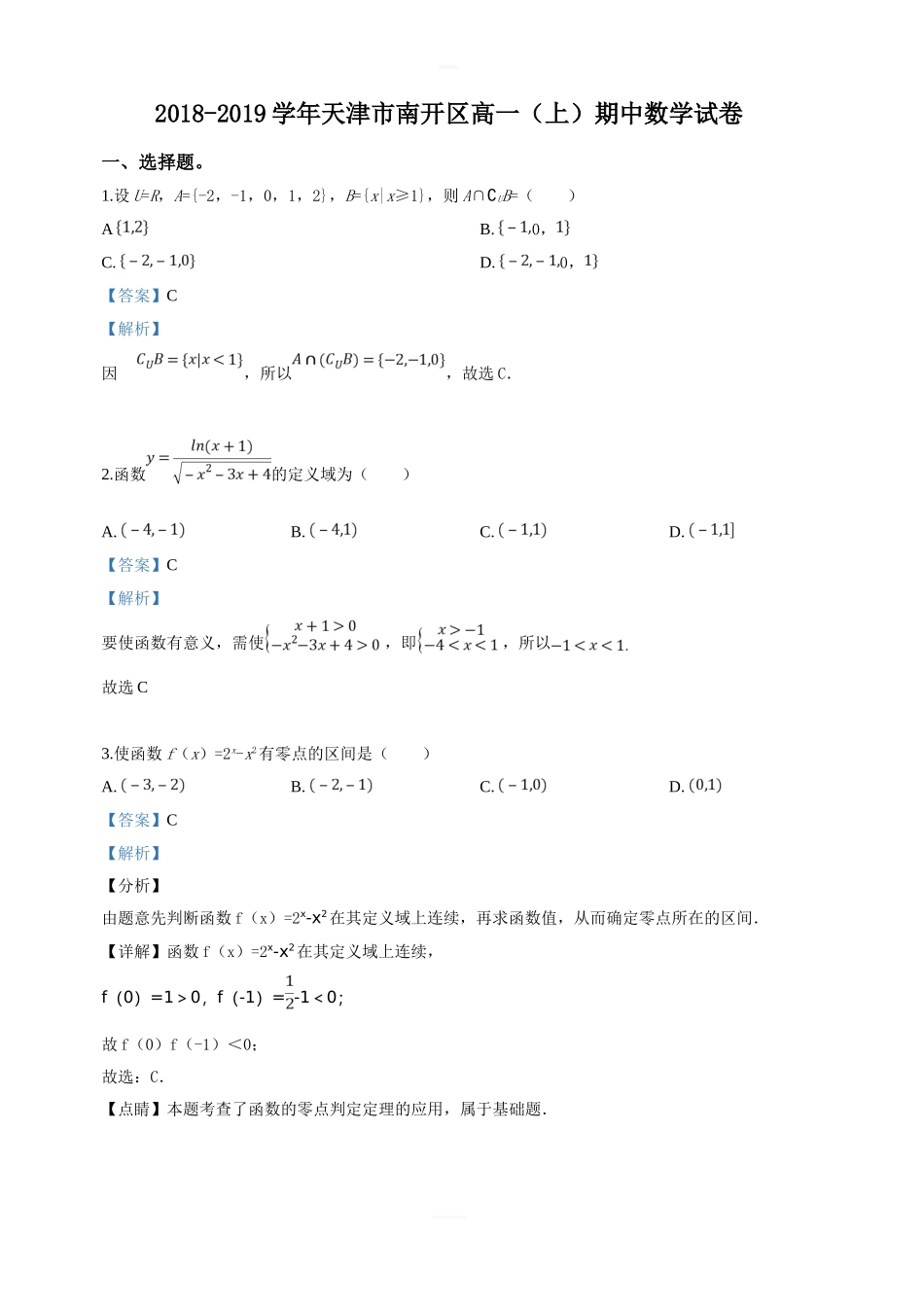 天津市南开区2018-2019学年高一上学期期中考试数学试卷附答案解析_第1页
