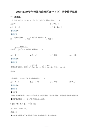 天津市南开区2018-2019学年高一上学期期中考试数学试卷附答案解析