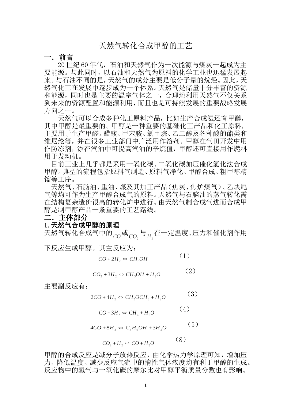 天然气转化合成甲醇的工艺_第3页
