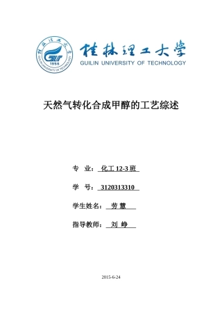 天然气转化合成甲醇的工艺