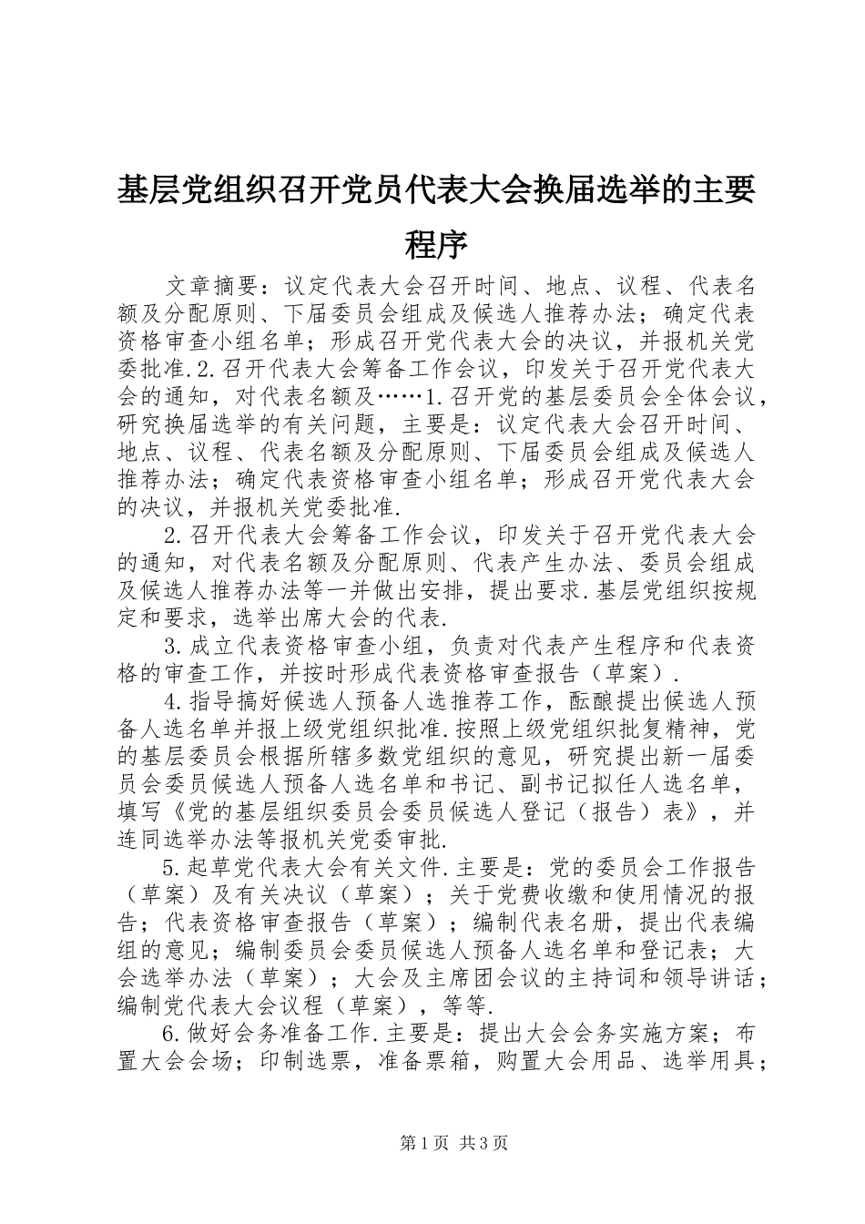 2024年基层党组织召开党员代表大会换届选举的主要程序_第1页