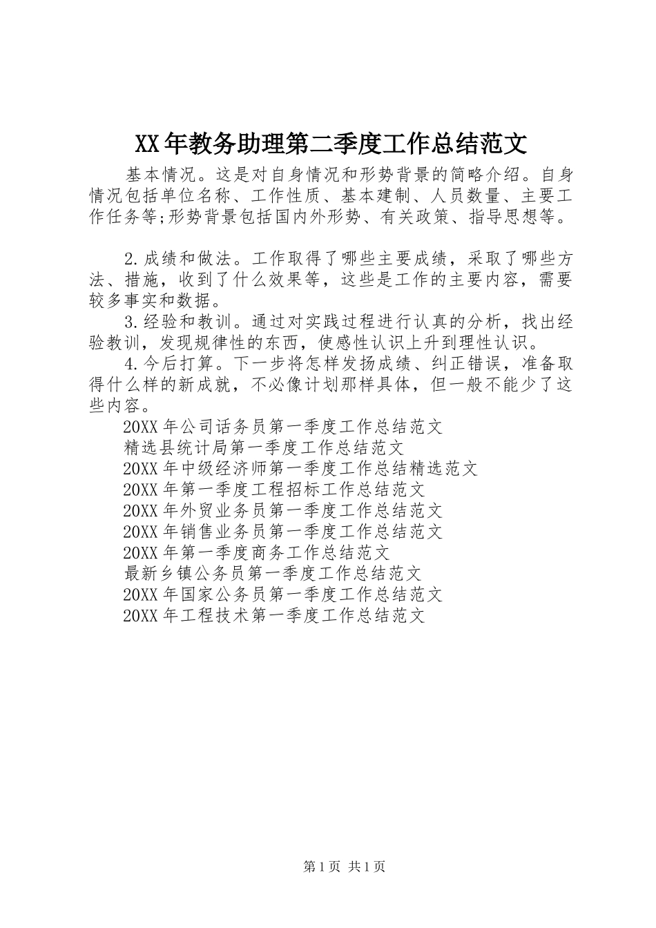 2024年教务助理第二季度工作总结范文_第1页