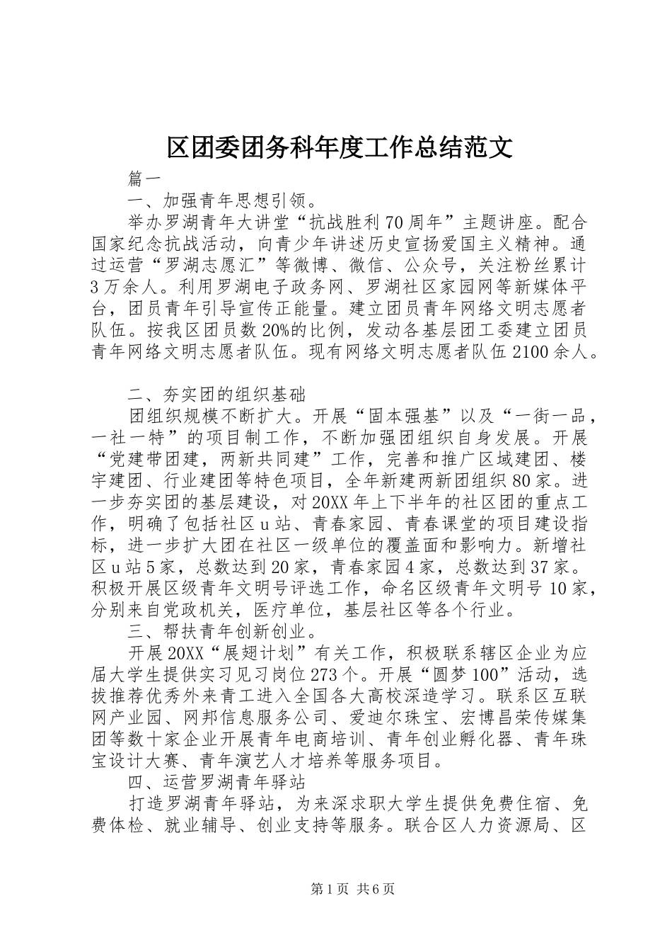 2024年区团委团务科年度工作总结范文_第1页
