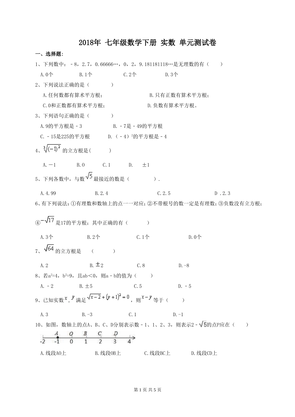 天津市南开区2018年七年级数学下《实数》单元测试卷(含答案)_第1页