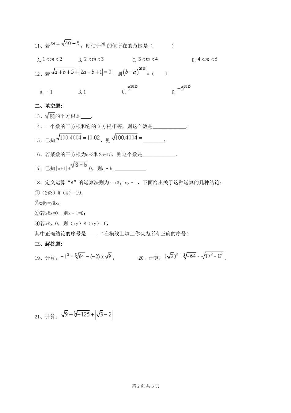 天津市南开区2018年七年级数学下《实数》单元测试卷(含答案)_第2页