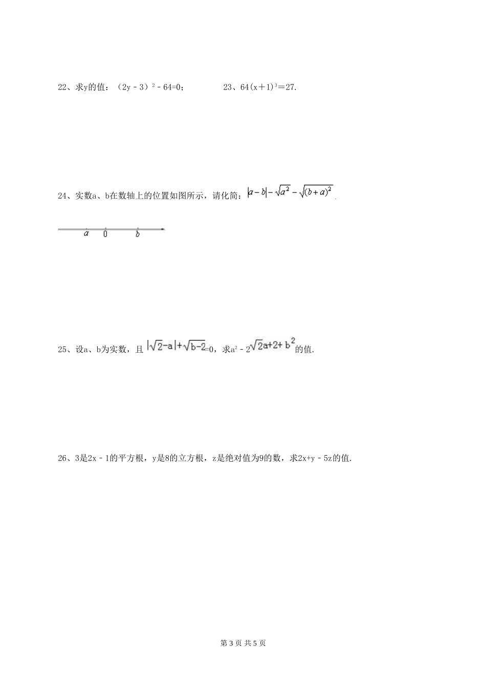天津市南开区2018年七年级数学下《实数》单元测试卷(含答案)_第3页