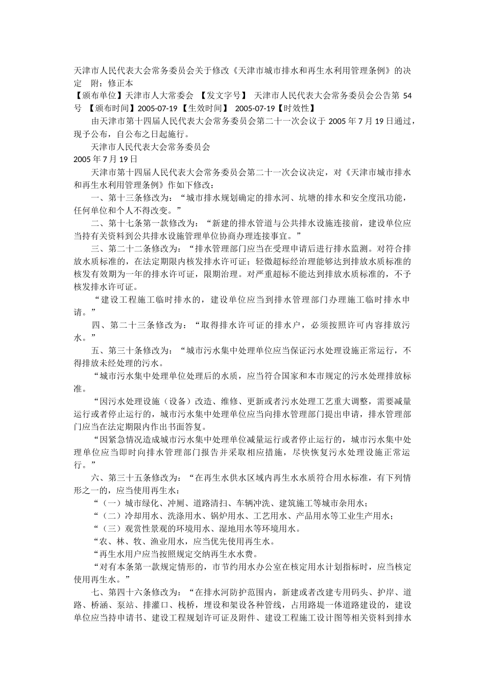 天津市城市排水和再生水利用管理条例_第1页