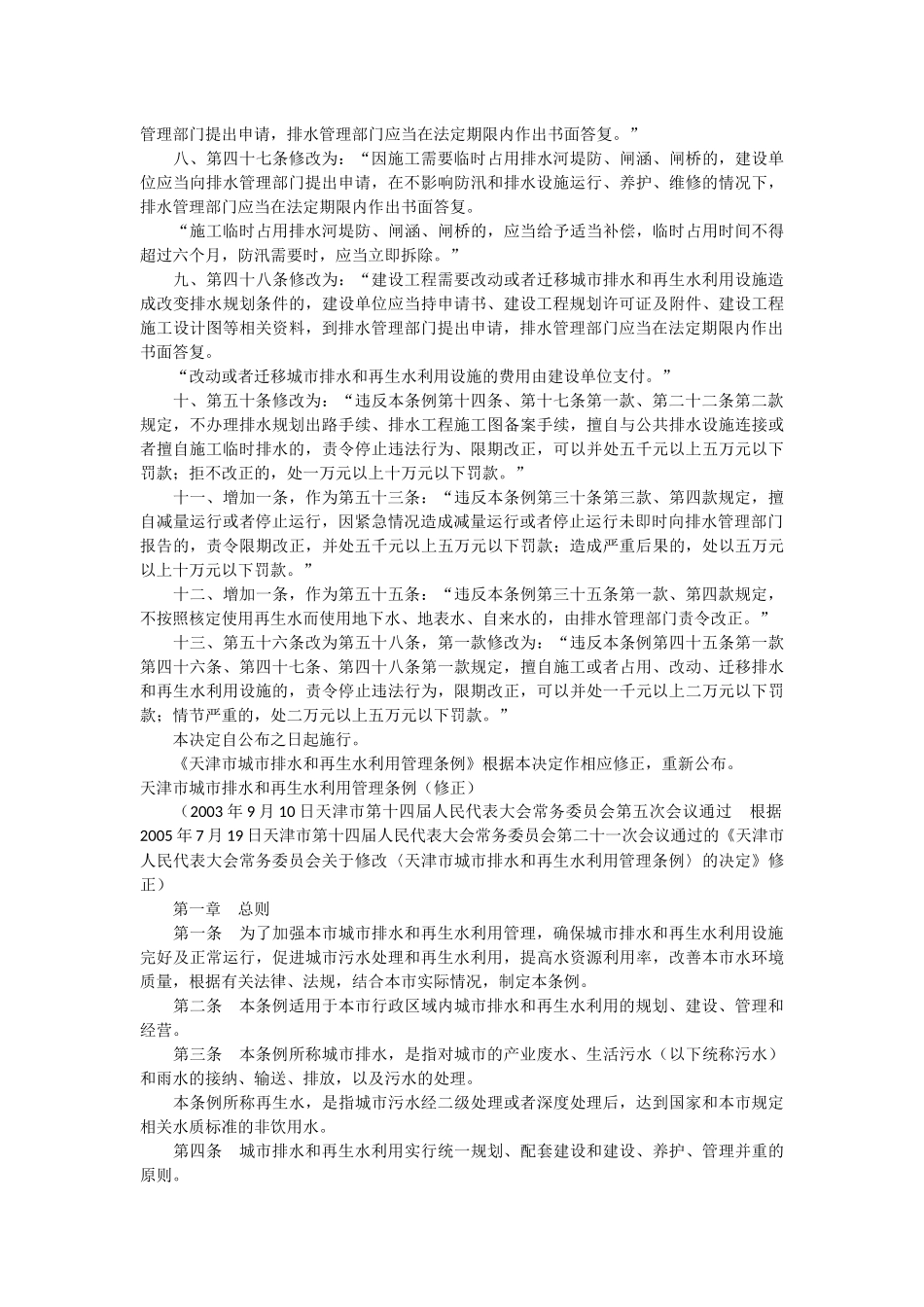天津市城市排水和再生水利用管理条例_第2页