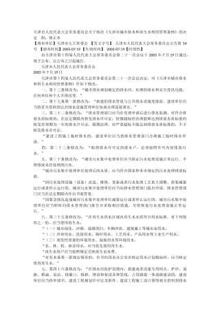 天津市城市排水和再生水利用管理条例