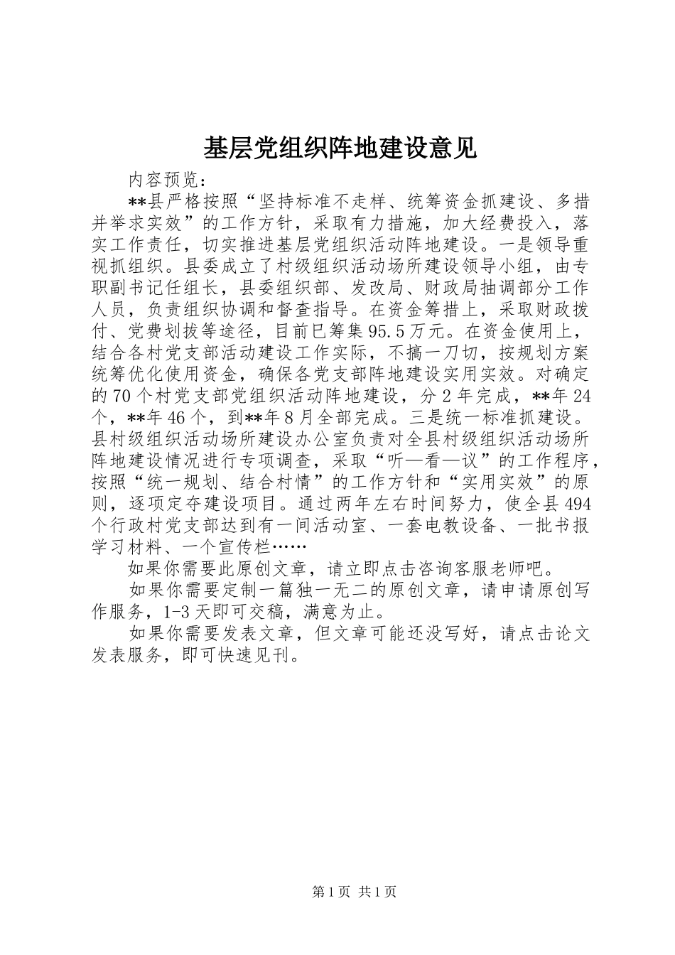 2024年基层党组织阵地建设意见_第1页