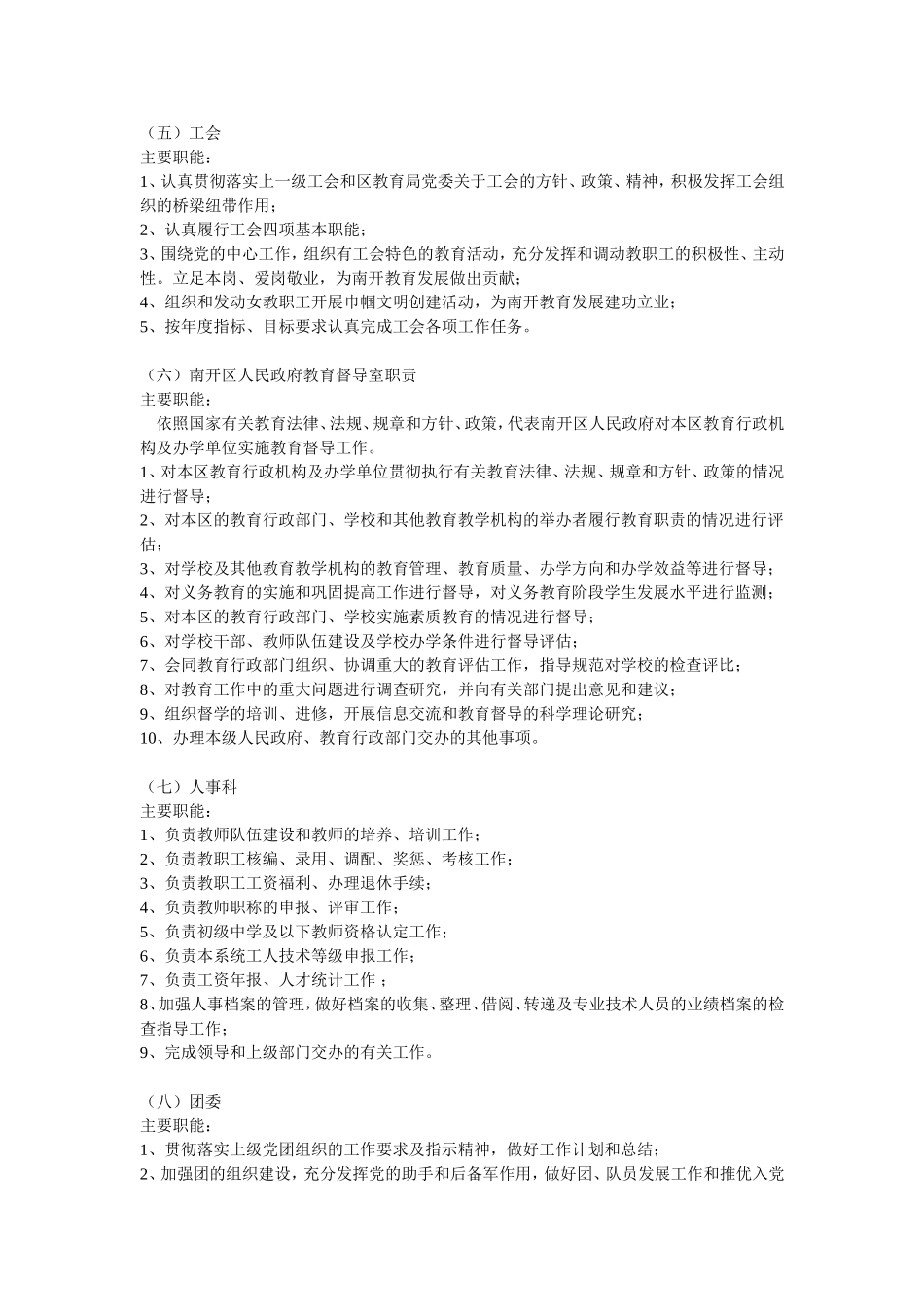 天津市南开区教育局设18个职能科室_第2页