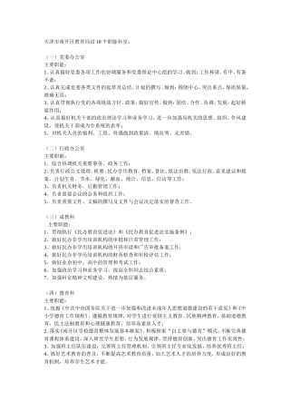 天津市南开区教育局设18个职能科室
