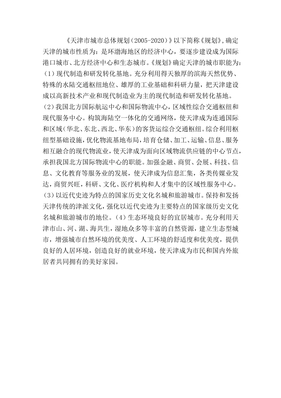 天津市城市总体规划(2005-2020)_第2页