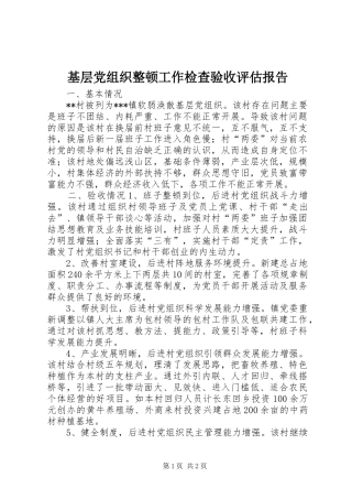 2024年基层党组织整顿工作检查验收评估报告