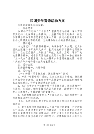 2024年区团委学雷锋活动方案