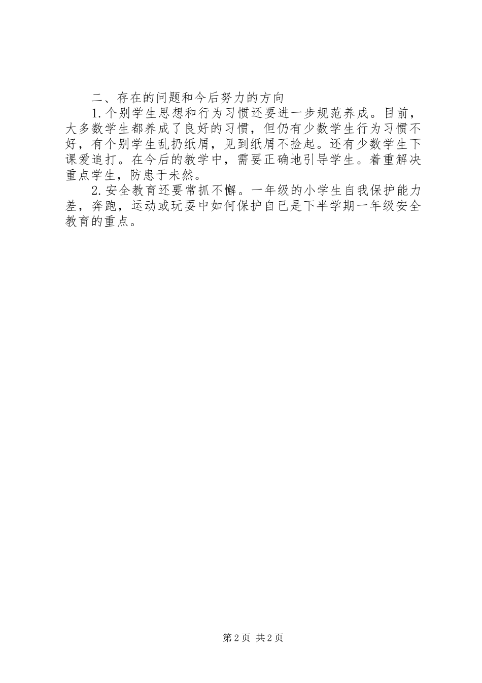 2024年教学管理个人总结范文_第2页