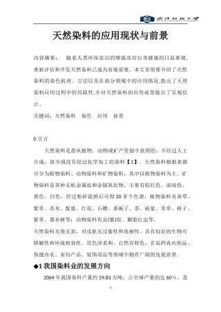 天然染料的应用现状与前景.docx