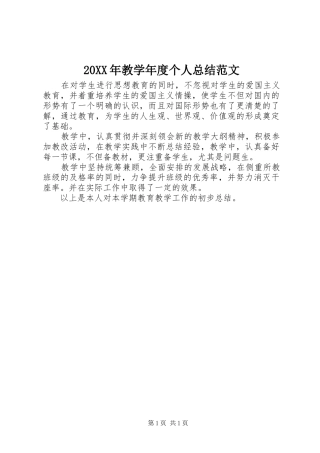 2024年教学年度个人总结范文