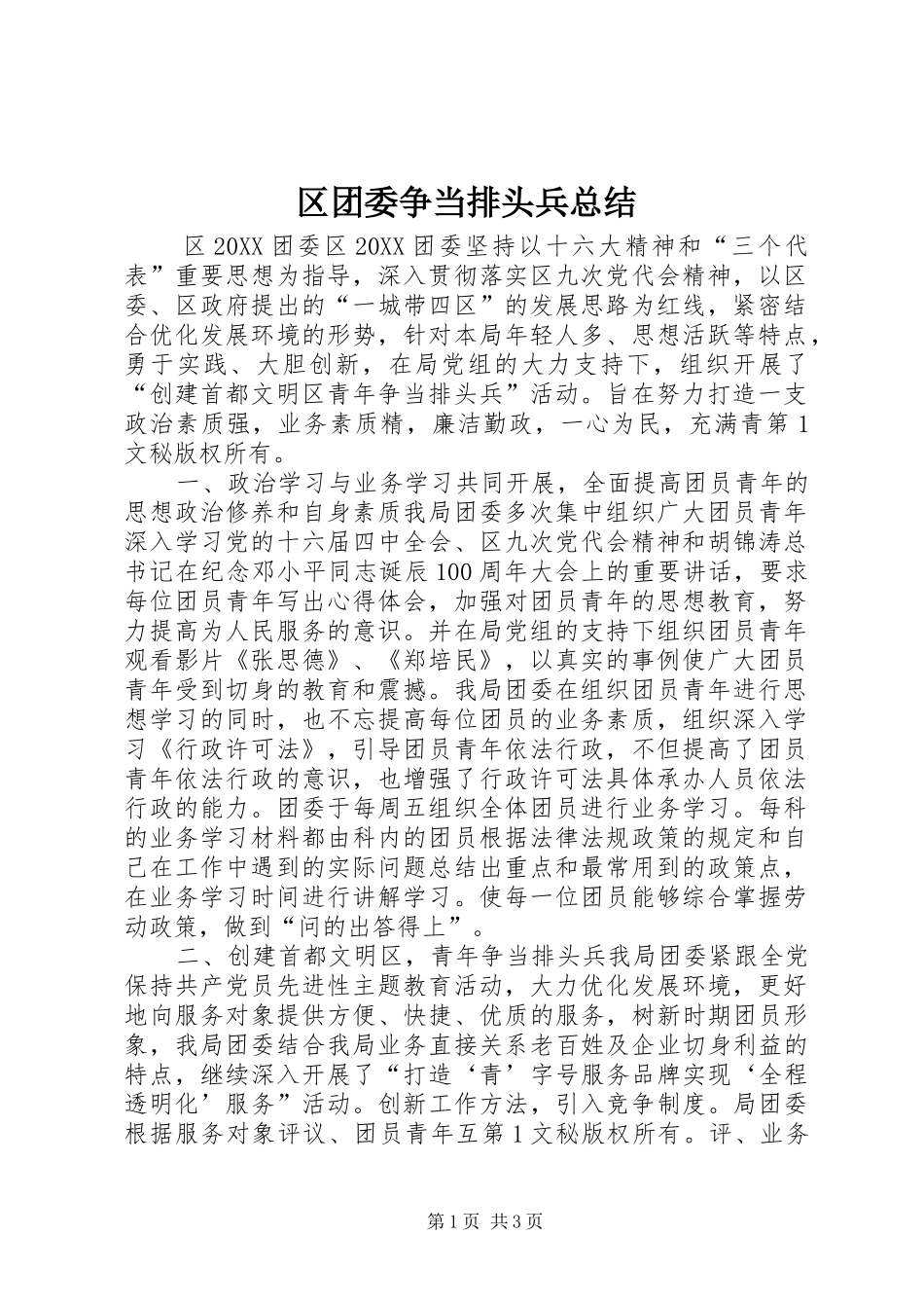 2024年区团委争当排头兵总结_第1页