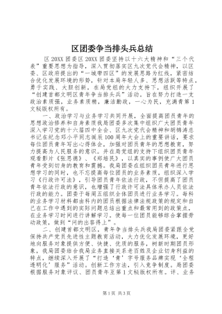 2024年区团委争当排头兵总结