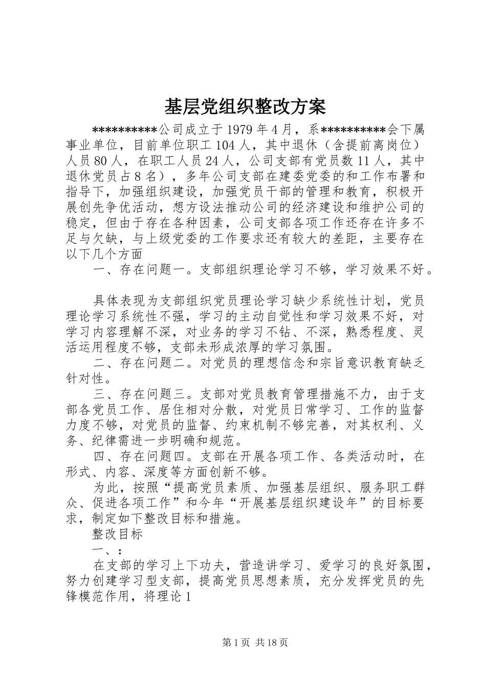 2024年基层党组织整改方案_第1页