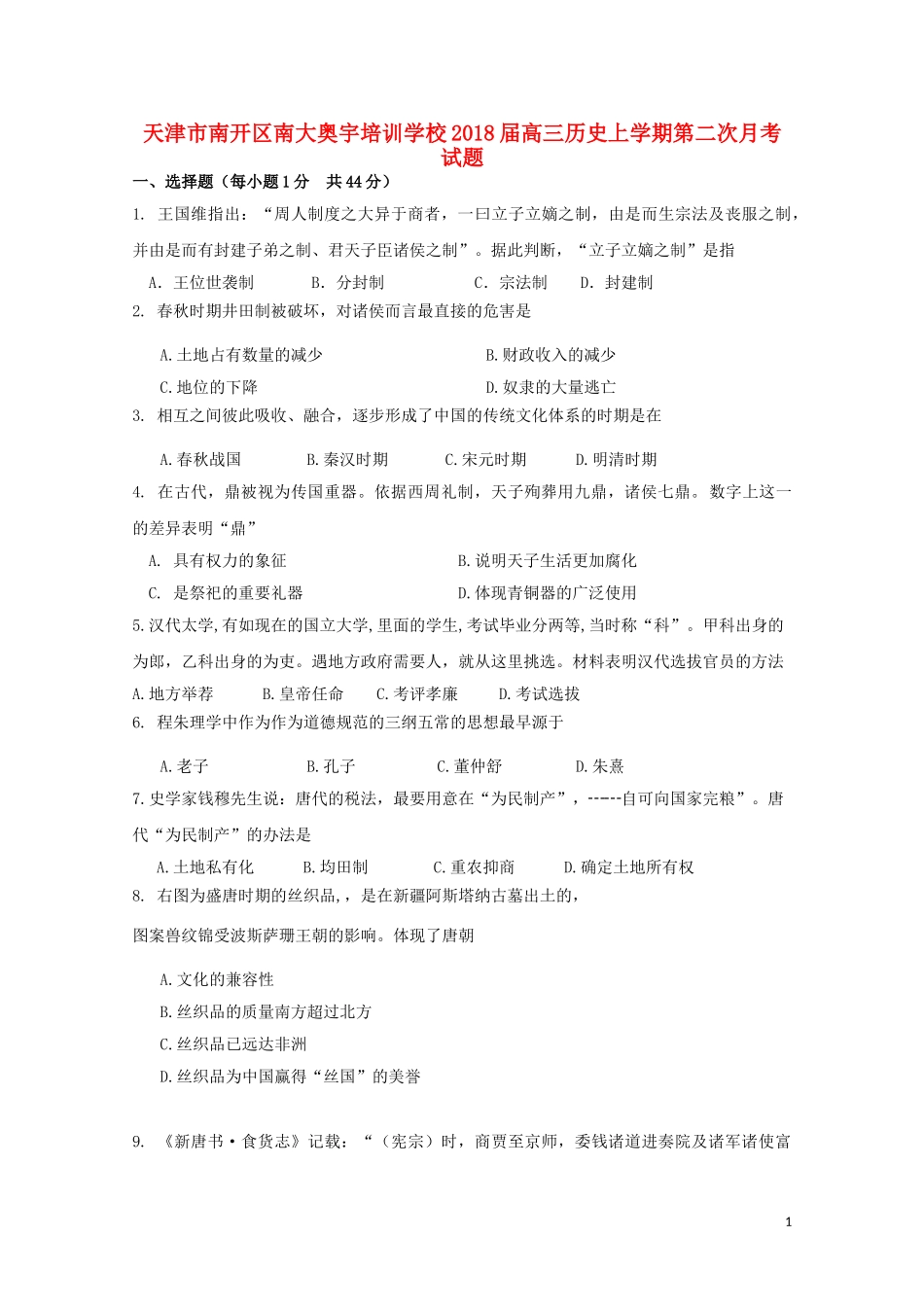 天津市南开区南大奥宇培训学校2018届高三历史上学期第二次月考试题_第1页