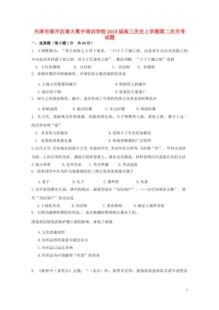 天津市南开区南大奥宇培训学校2018届高三历史上学期第二次月考试题