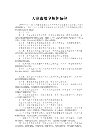 天津市城乡规划条例