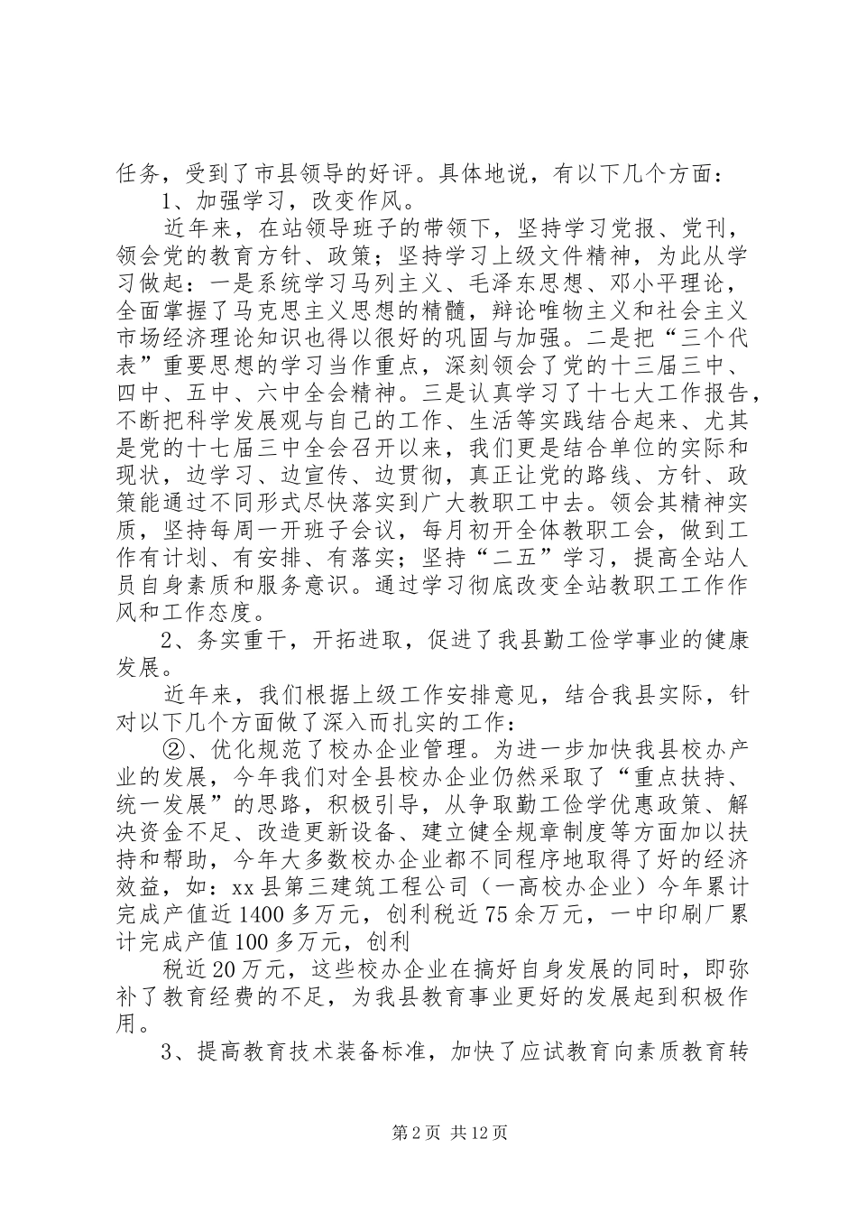 2024年教学设备管理站工作汇报材料_第2页