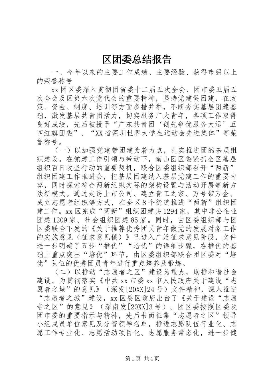 2024年区团委总结报告_第1页