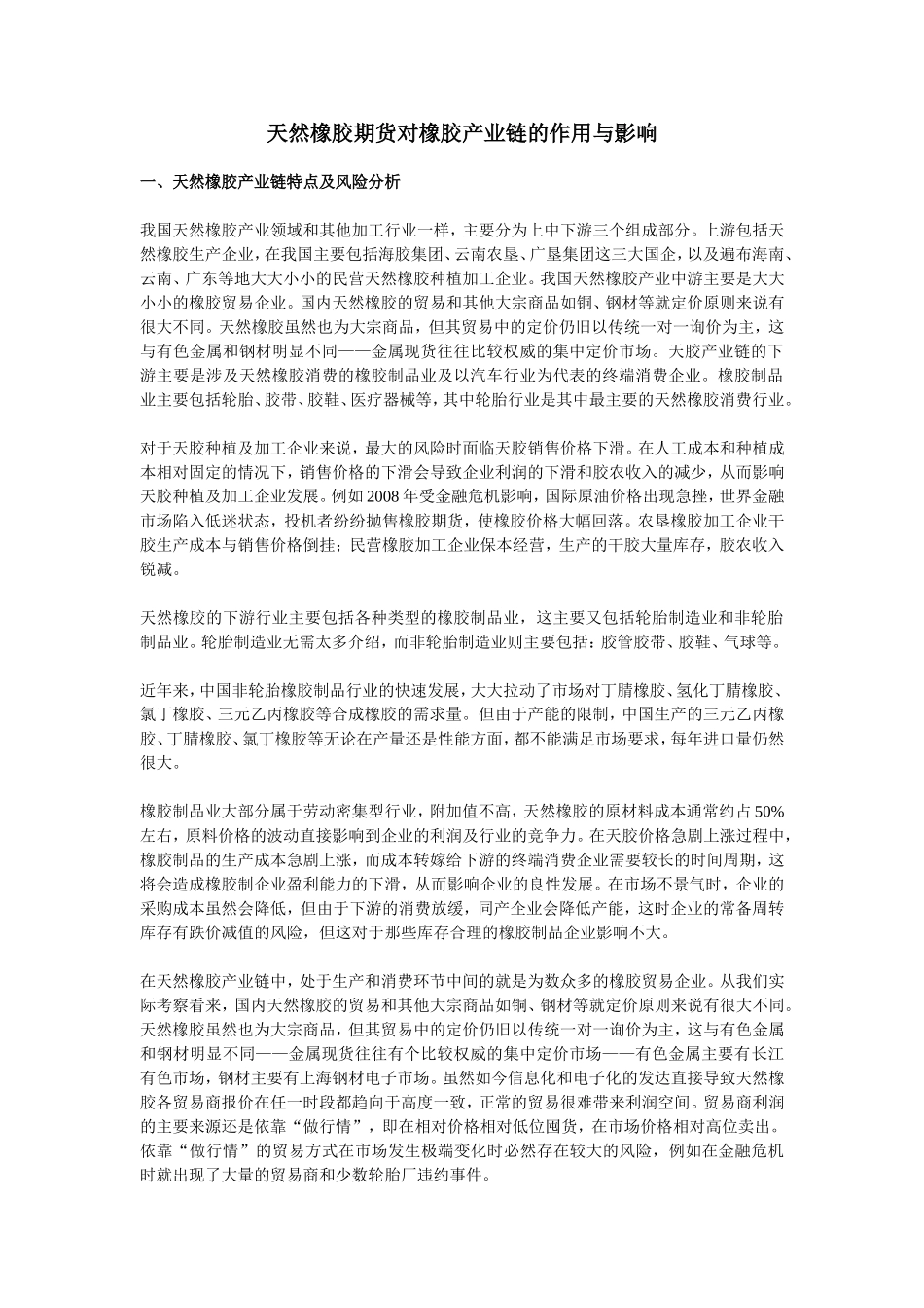 天然橡胶期货对橡胶产业链的作用与影响_第1页