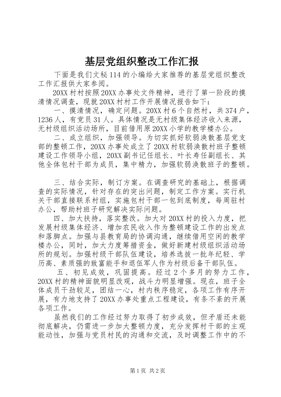 2024年基层党组织整改工作汇报_第1页