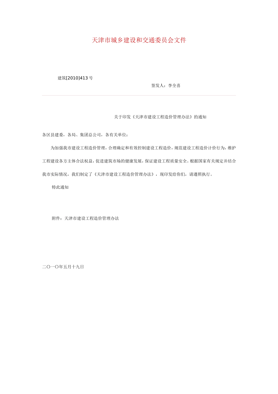 天津市城乡建设和交通委员会文件--关于印发《天津市建设工程造价管理办法》的通知_第1页