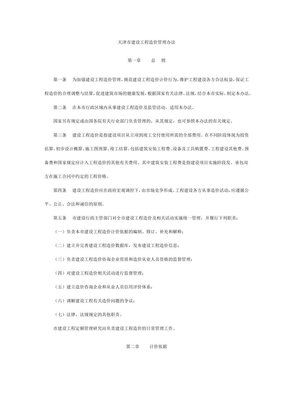 天津市城乡建设和交通委员会文件--关于印发《天津市建设工程造价管理办法》的通知_第2页