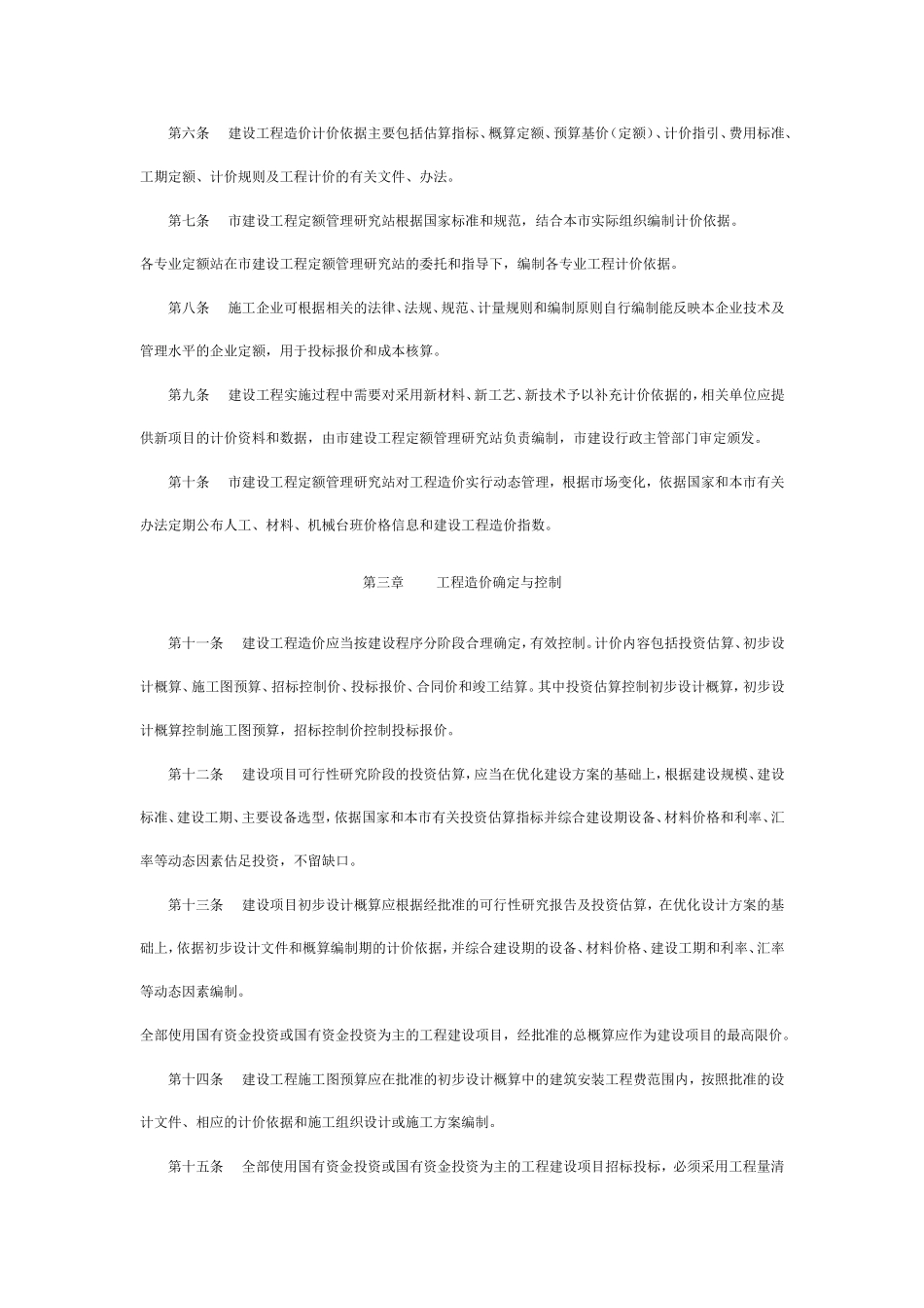 天津市城乡建设和交通委员会文件--关于印发《天津市建设工程造价管理办法》的通知_第3页